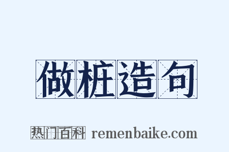 做桩造句是什么意思的图片